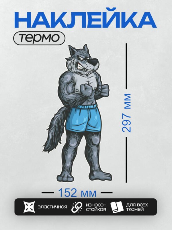 Термонаклейка на одежду DTF / Мускулистый волк в голубых боксерских шортах.