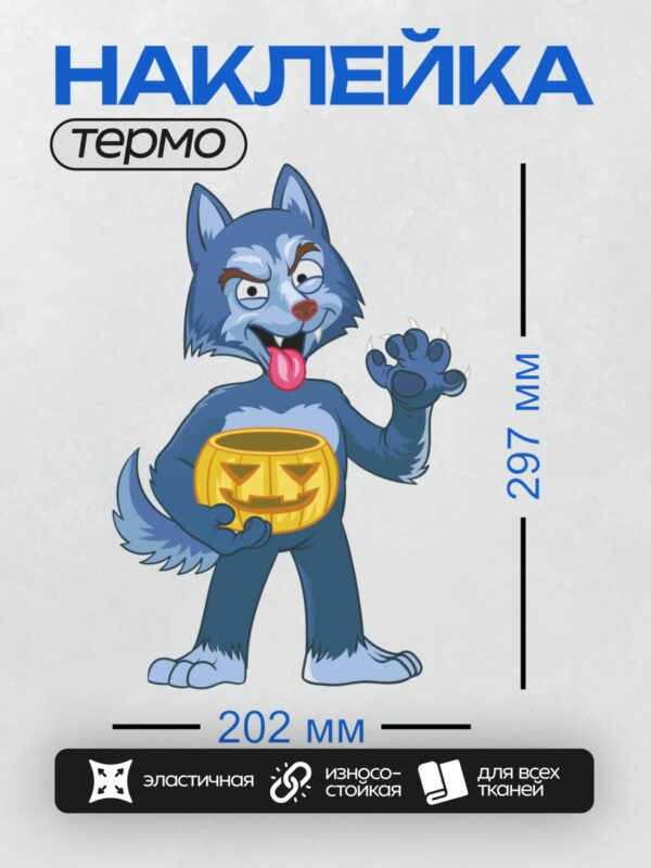 Термонаклейка на одежду DTF / Мультяшный волк с тыквой в лапе, Хэллоуин.
