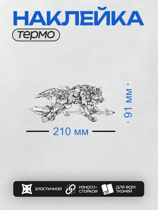 Термонаклейка на одежду DTF / Бегущий волк с декоративными элементами в стиле трайбл.