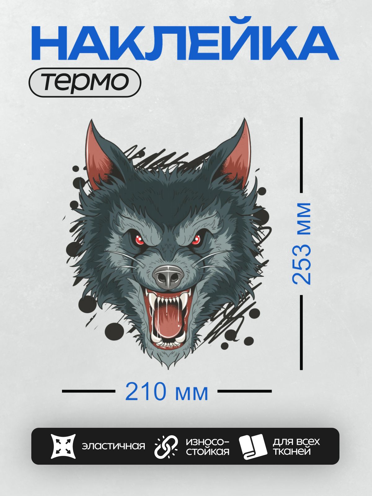 Термонаклейка на одежду DTF / Стилизованная голова волка с красными глазами и оскалом.