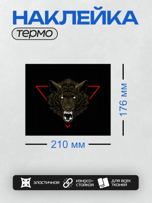 Термонаклейка на одежду DTF / Голова волка в стиле гравюры с красными треугольниками.