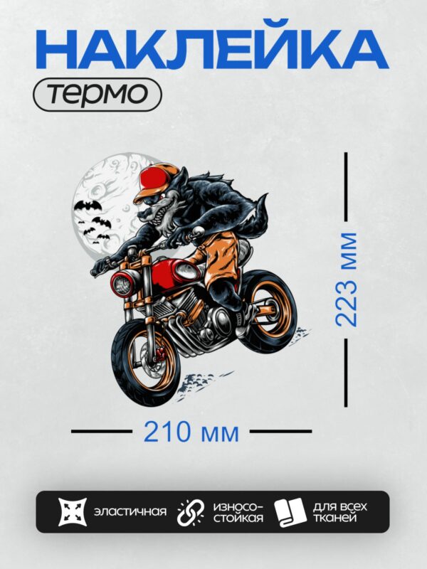 Термонаклейка на одежду DTF / Волк в кепке едет на мотоцикле ночью, вокруг летучие мыши.