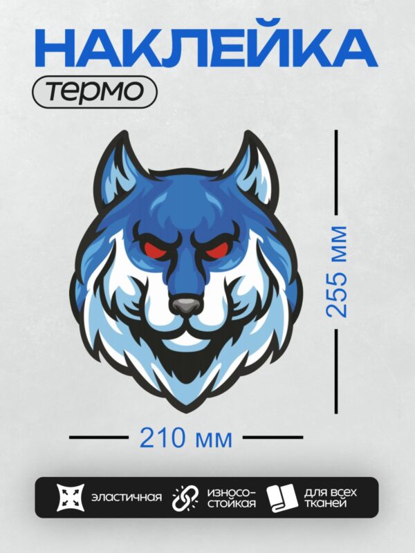Термонаклейка на одежду DTF / Мультяшный волк с синим мехом и красными глазами.