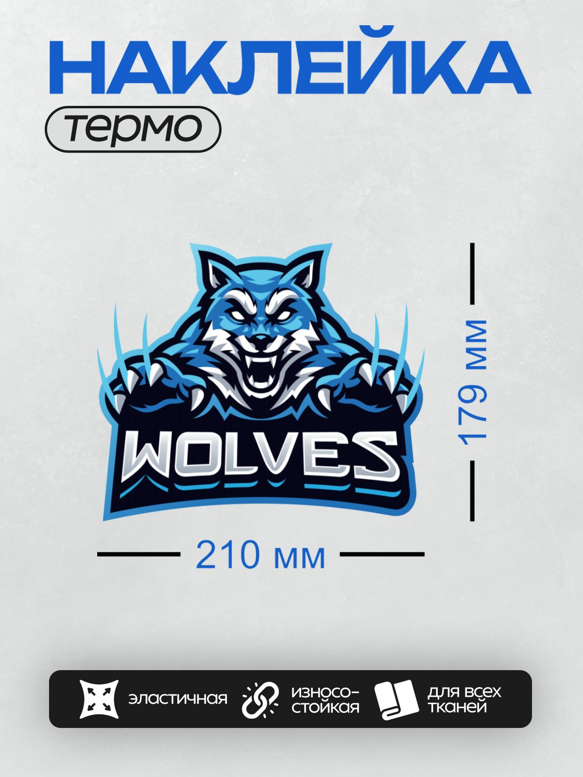 Термонаклейка на одежду DTF / Стилизованный синий волк с надписью "WOLVES".