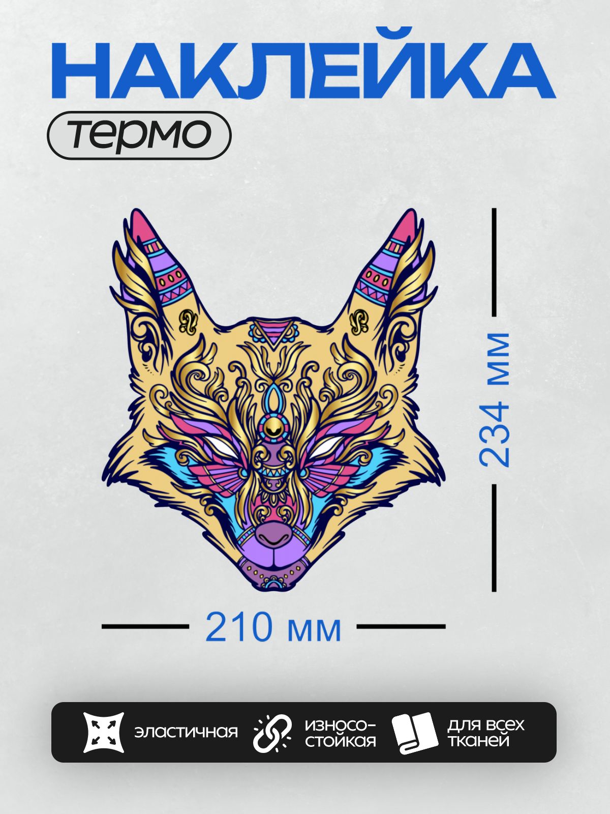 Термонаклейка на одежду DTF / Стилизованная голова лисы с яркими узорами и орнаментами.