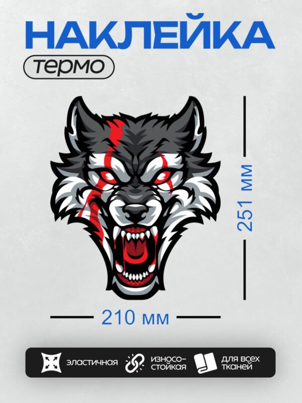 Термонаклейка на одежду DTF / Агрессивный волк с красными глазами и оскалом.
