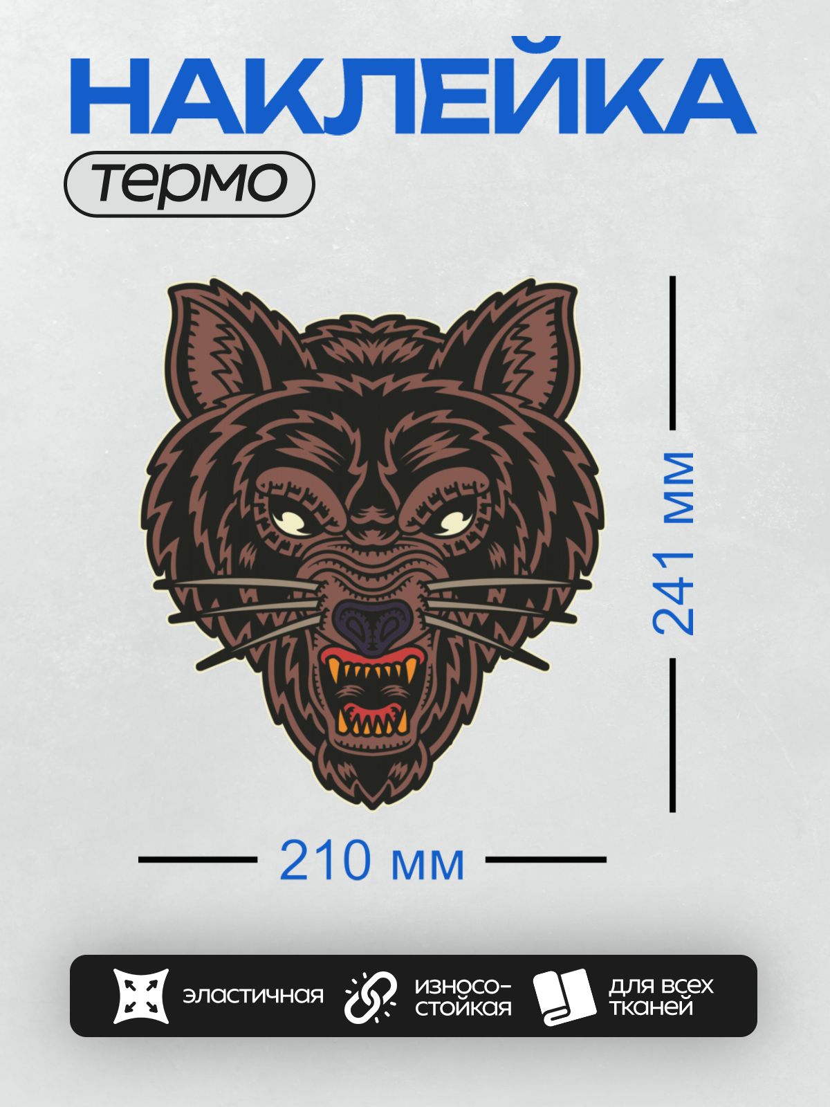 Термонаклейка на одежду DTF / Стилизованная голова волка в графическом стиле.