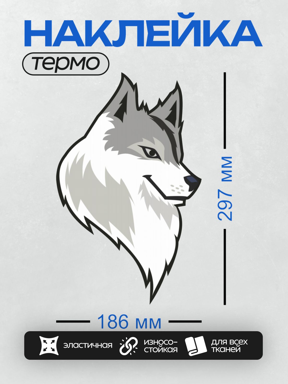 Термонаклейка на одежду DTF / Мультяшная голова волка с острыми ушами и густой шерстью.