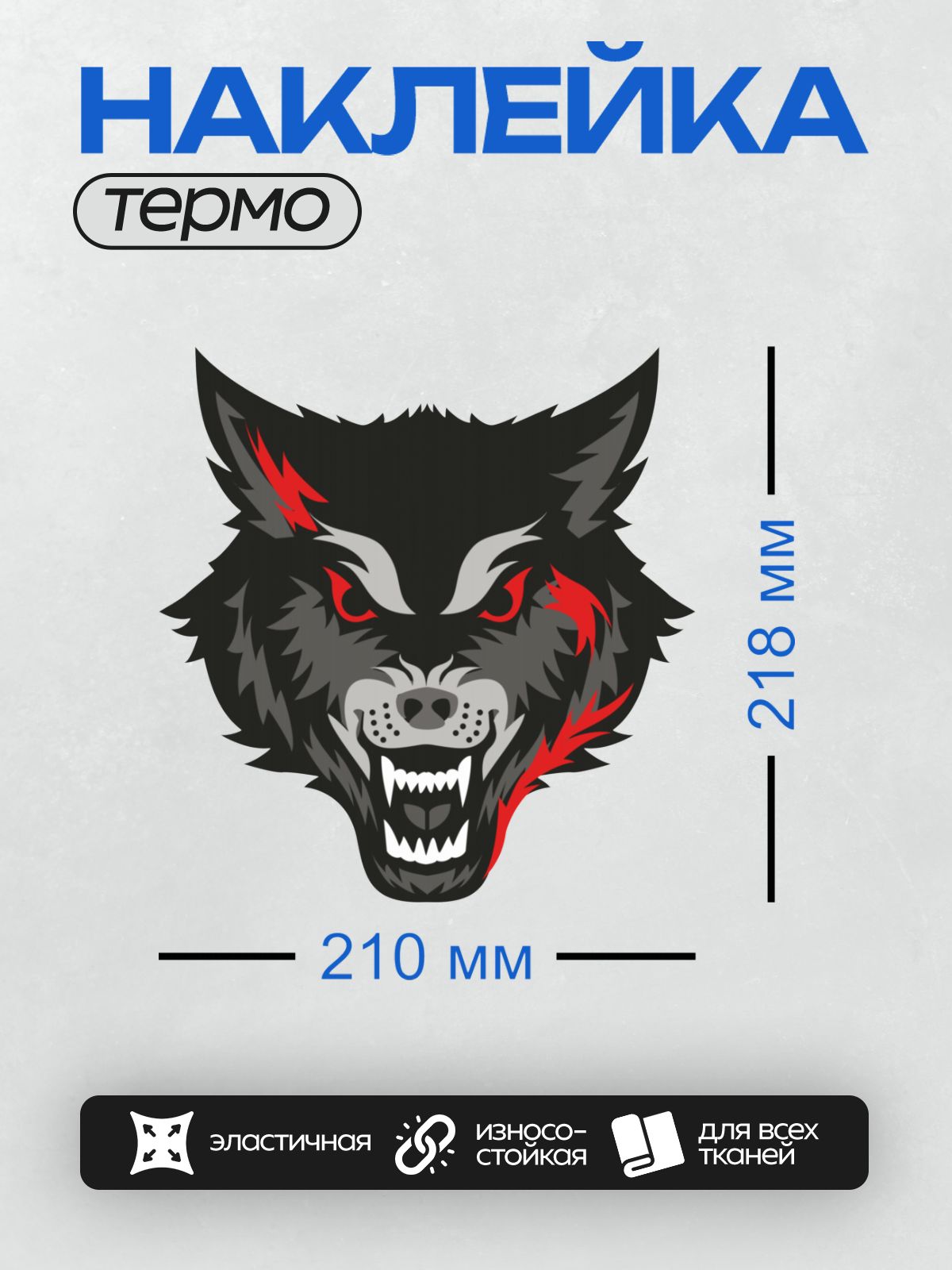 Термонаклейка на одежду DTF / Стилизованная голова волка с красными глазами и оскалом.