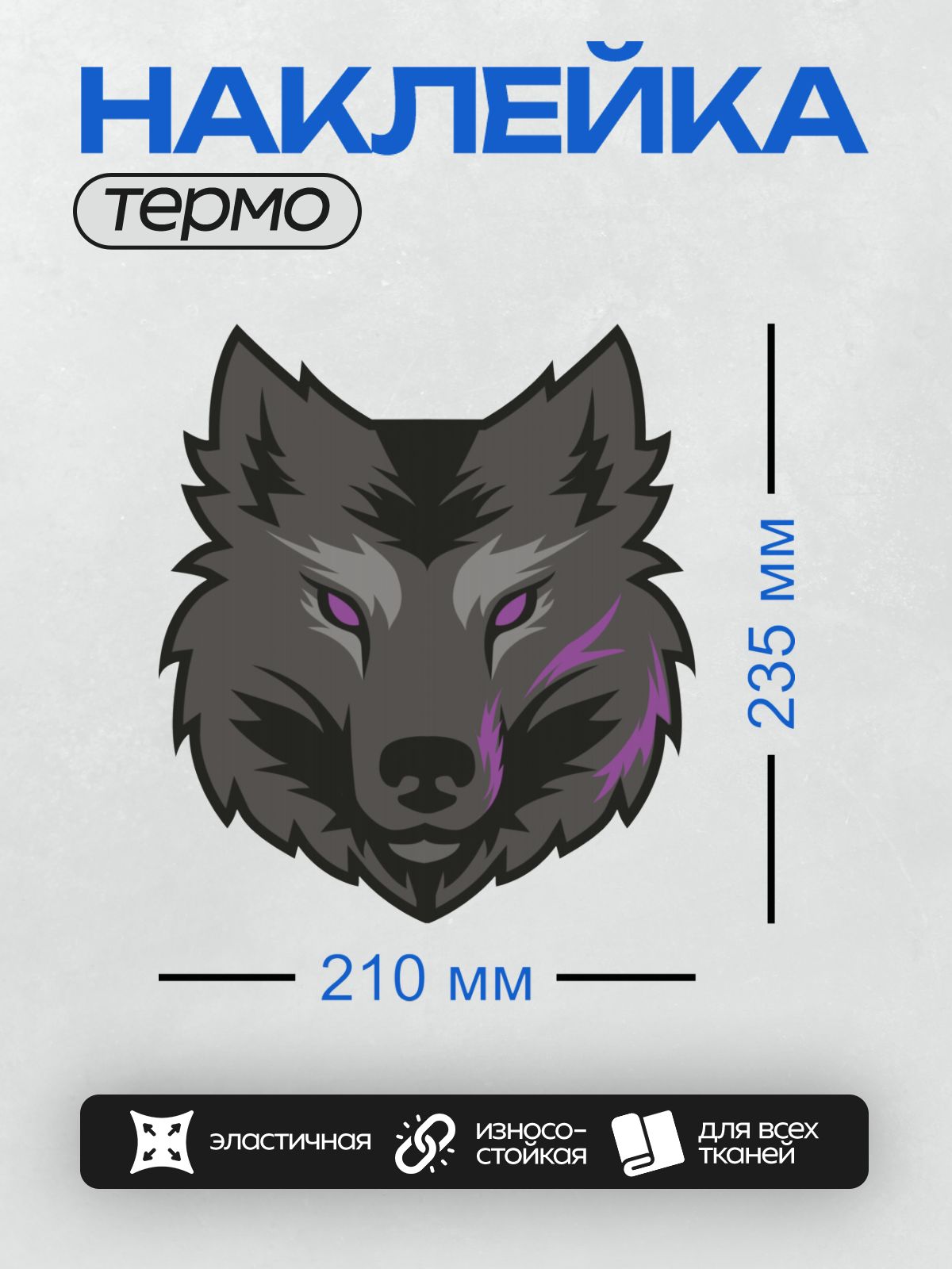 Термонаклейка на одежду DTF / Стилизованная голова волка с фиолетовыми акцентами.