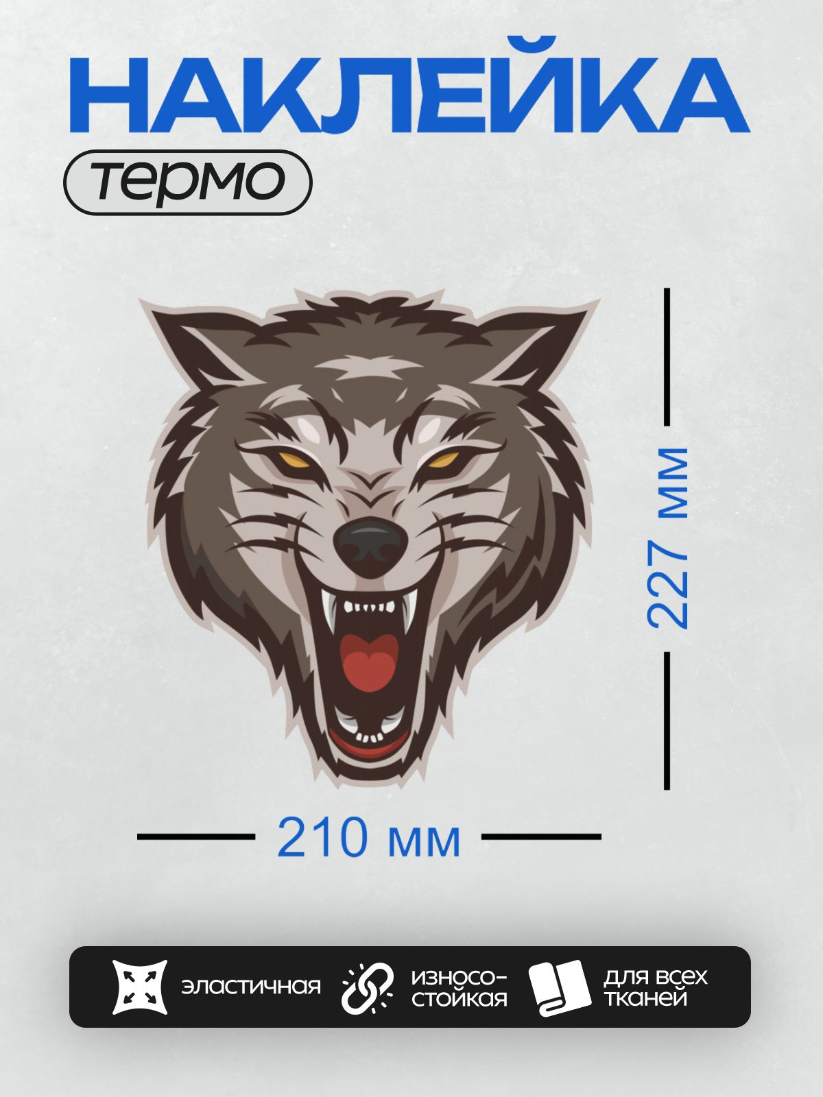 Термонаклейка на одежду DTF / Мультяшная голова волка с оскалом и яркими глазами.