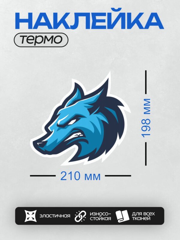 Термонаклейка на одежду DTF / Мультяшный волк с синим мехом и белыми акцентами.