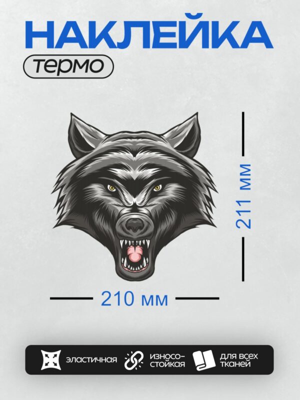 Термонаклейка на одежду DTF / Агрессивный оскал волка, детализированная графика, черный и серый цвета.