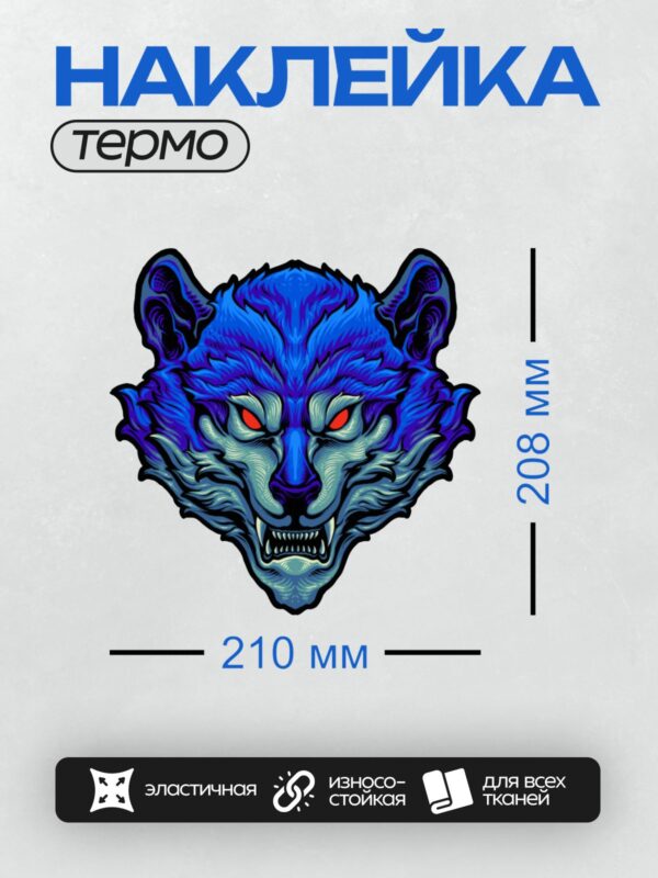 Термонаклейка на одежду DTF / Графическая голова волка с красными глазами и оскалом.