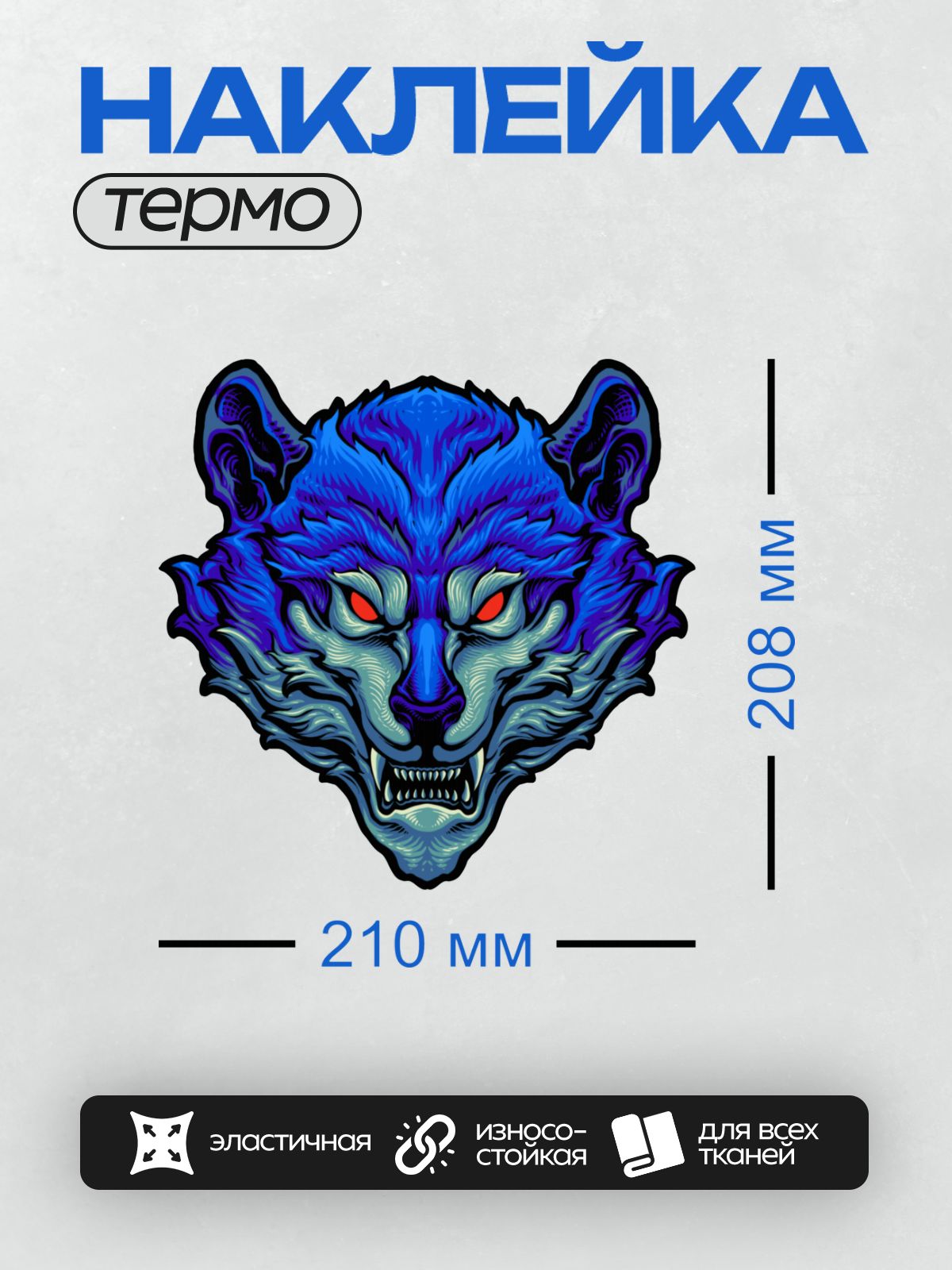Термонаклейка на одежду DTF / Графическая голова волка с красными глазами и оскалом.