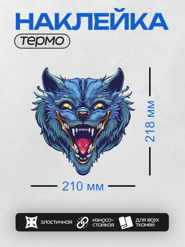 Термонаклейка на одежду DTF / Синий волк с открытой пастью, агрессивный оскал.