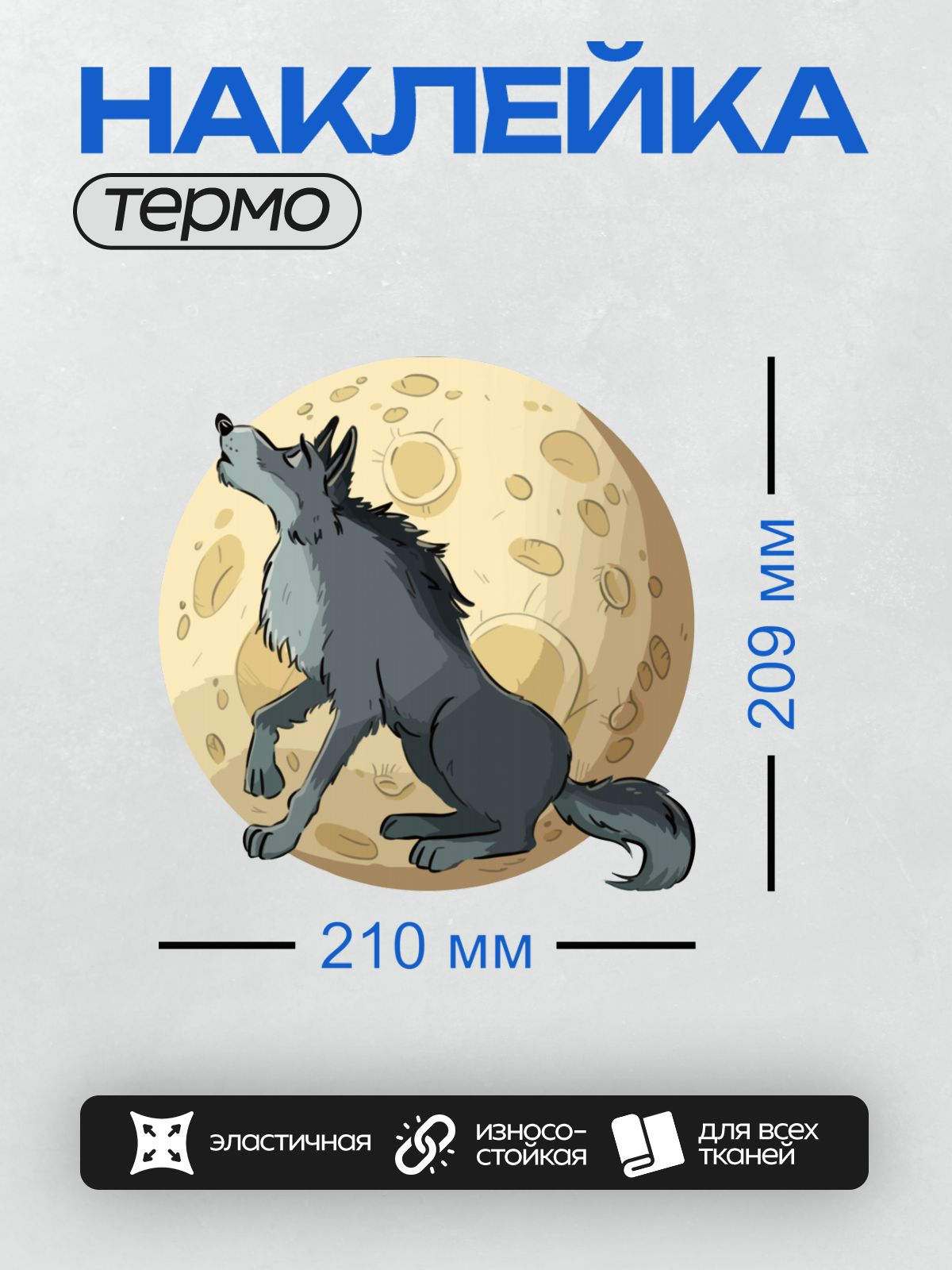 Термонаклейка на одежду DTF / Волк воет на фоне полной луны.