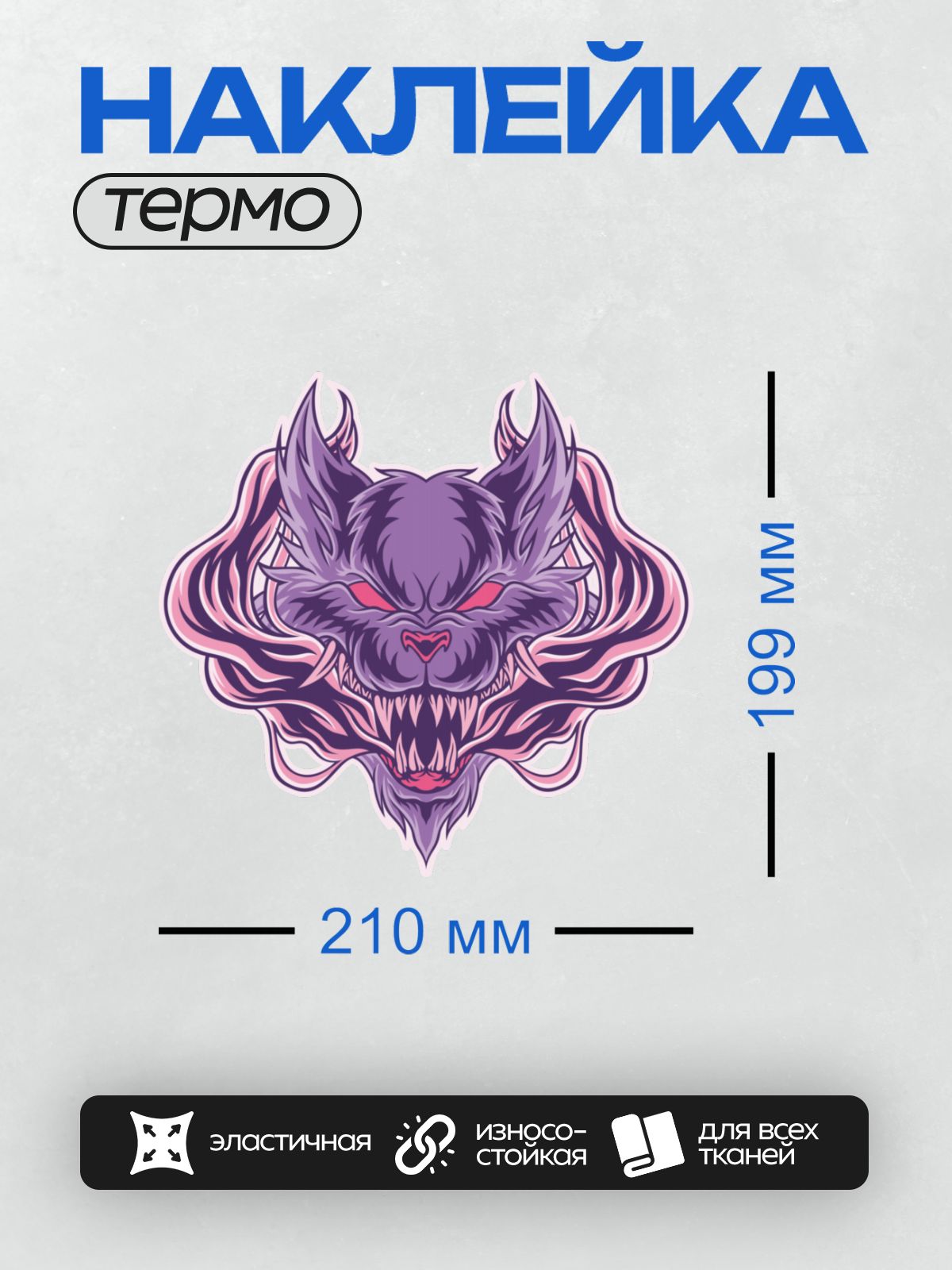 Термонаклейка на одежду DTF / Стилизованная голова волка с красными глазами и острыми зубами.