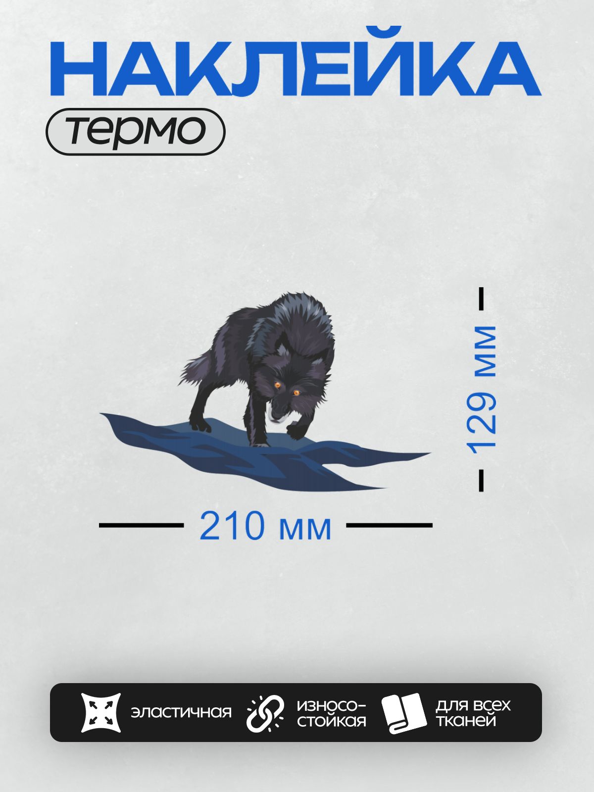 Термонаклейка на одежду DTF / Стилизованный черный волк с яркими желтыми глазами.