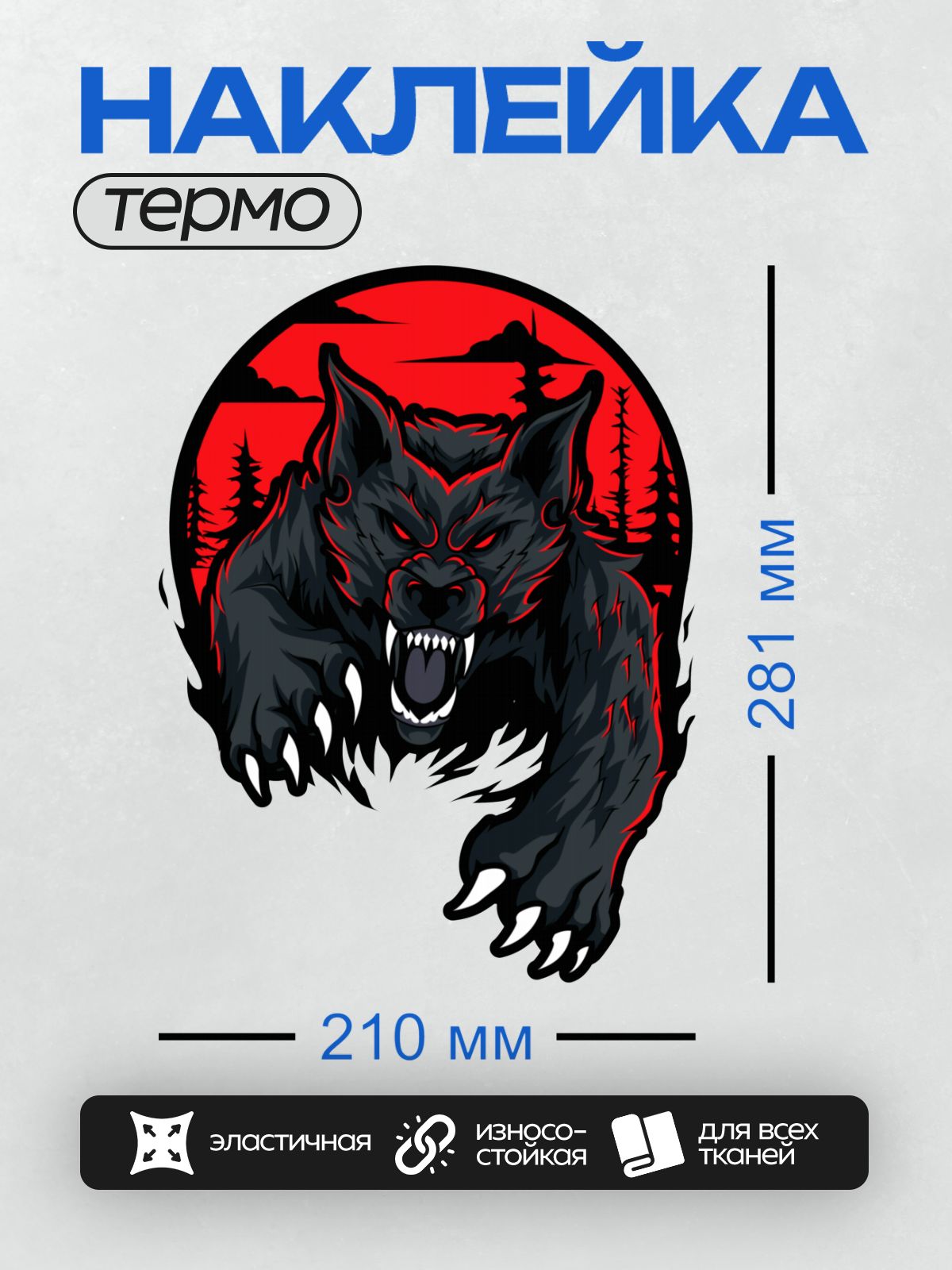 Термонаклейка на одежду DTF / Стилизованный волк с красными глазами на фоне леса и красного неба.