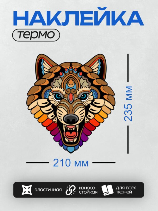 Термонаклейка на одежду DTF / Голова волка в стиле мандалы с яркими цветами.