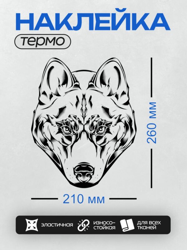 Термонаклейка на одежду DTF / Черно-белая голова волка с абстрактным узором.
