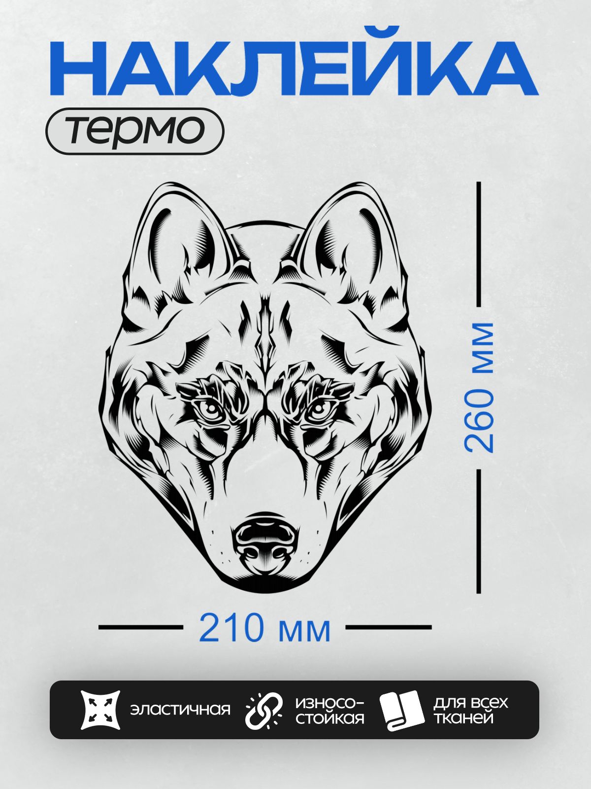 Термонаклейка на одежду DTF / Черно-белая голова волка с абстрактным узором.