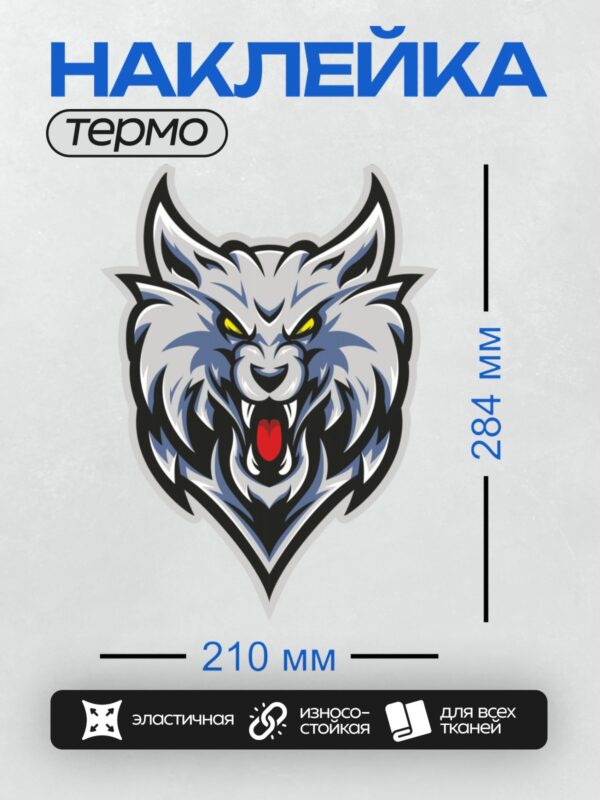 Термонаклейка на одежду DTF / Агрессивный волк с желтыми глазами и оскалом.