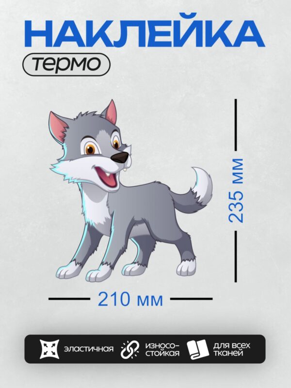 Термонаклейка на одежду DTF / Мультяшный серый волк с дружелюбным выражением лица.