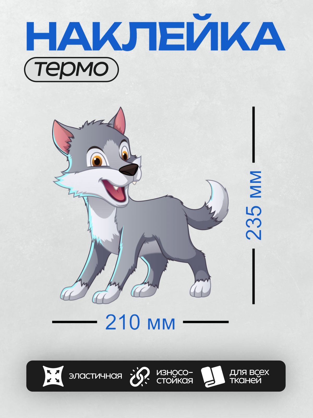 Термонаклейка на одежду DTF / Мультяшный серый волк с дружелюбным выражением лица.