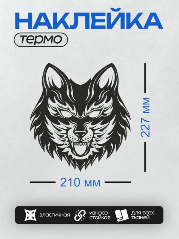 Термонаклейка на одежду DTF / Голова волка в трайбл-стиле, агрессивный оскал.