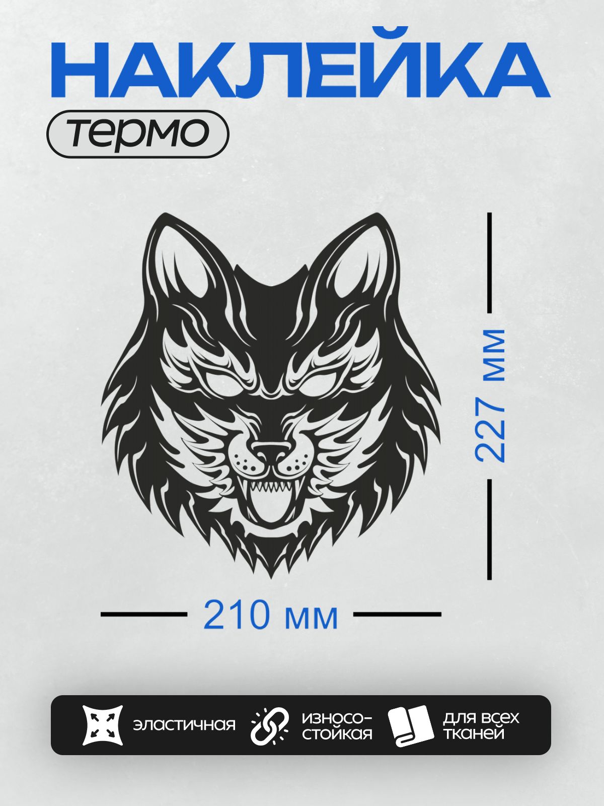 Термонаклейка на одежду DTF / Голова волка в трайбл-стиле, агрессивный оскал.