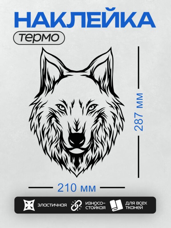 Термонаклейка на одежду DTF / Черно-белая голова волка в стиле трайбл.