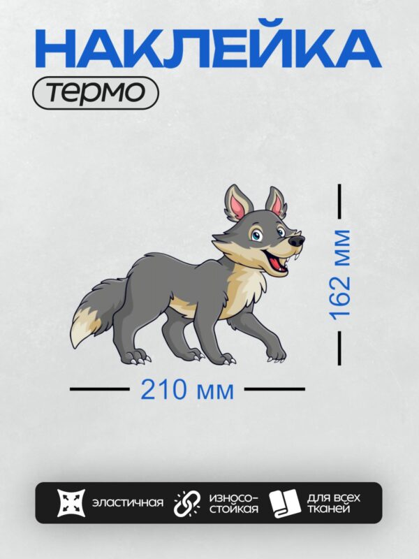 Термонаклейка на одежду DTF / Мультяшный волк с серой шерстью и голубыми глазами.