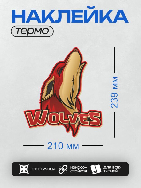 Термонаклейка на одежду DTF / Стилизованный красный волк с надписью "WOLVES".