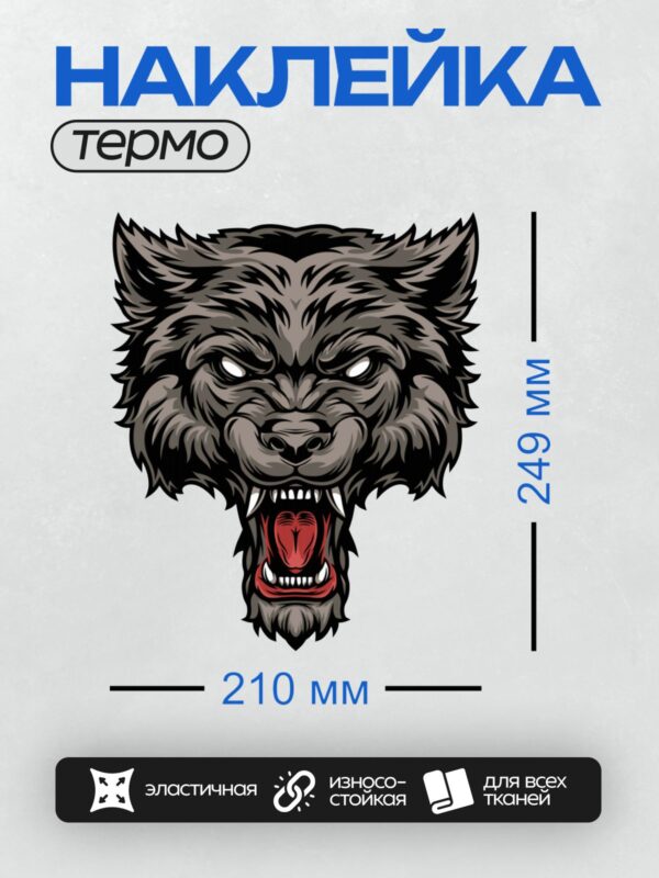 Термонаклейка на одежду DTF / Стилизованный волк с оскалом, агрессивный и мощный.