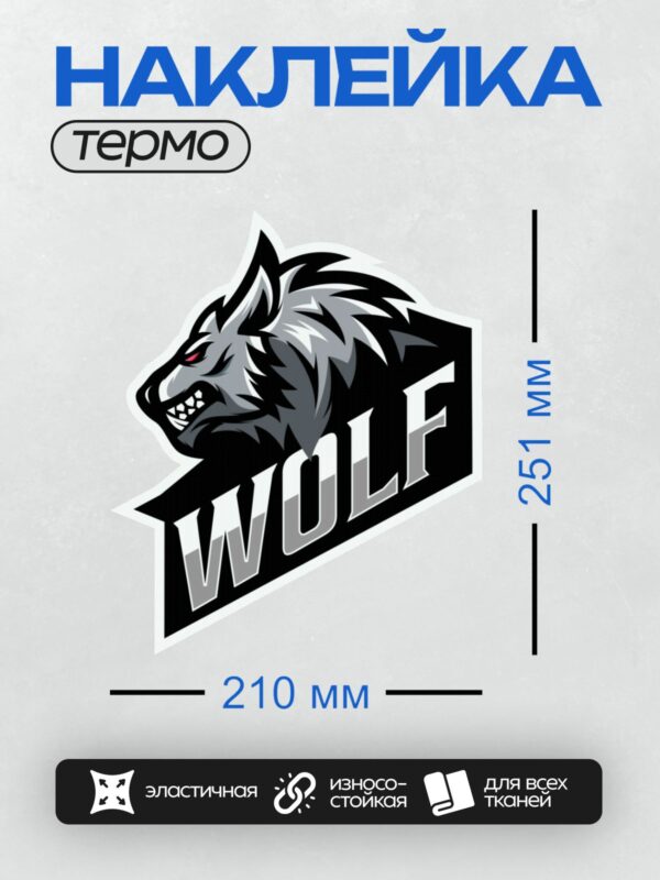 Термонаклейка на одежду DTF / Стилизованный волк с надписью "WOLF" в динамичном дизайне.