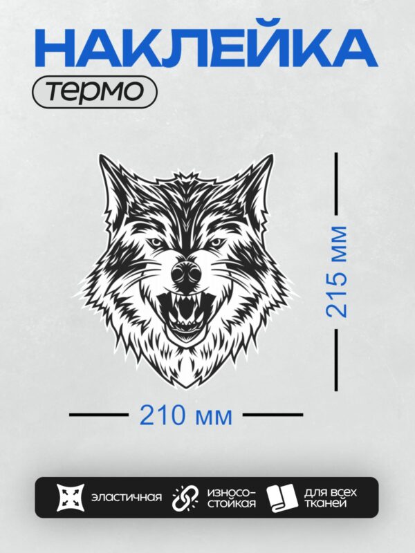 Термонаклейка на одежду DTF / Черно-белый оскал головы волка, выполненный в графическом стиле.