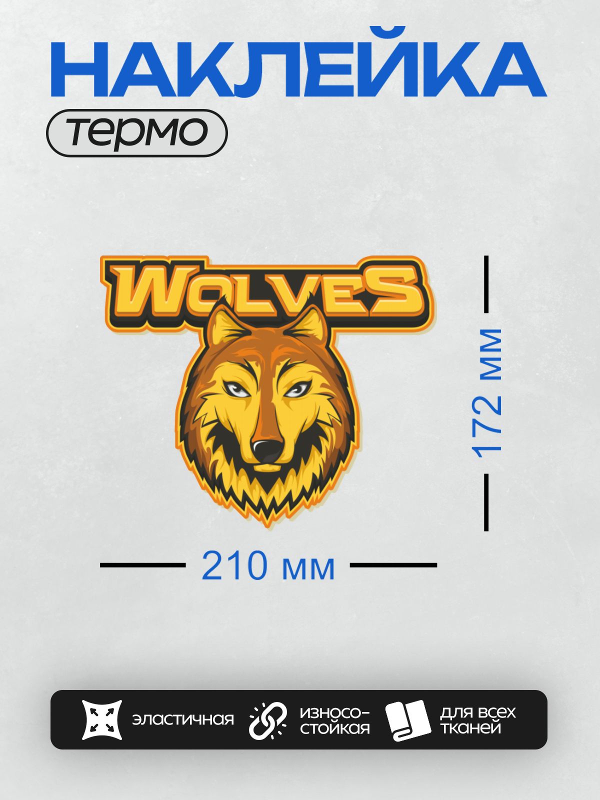 Термонаклейка на одежду DTF / Логотип с головой волка и надписью "Wolves".