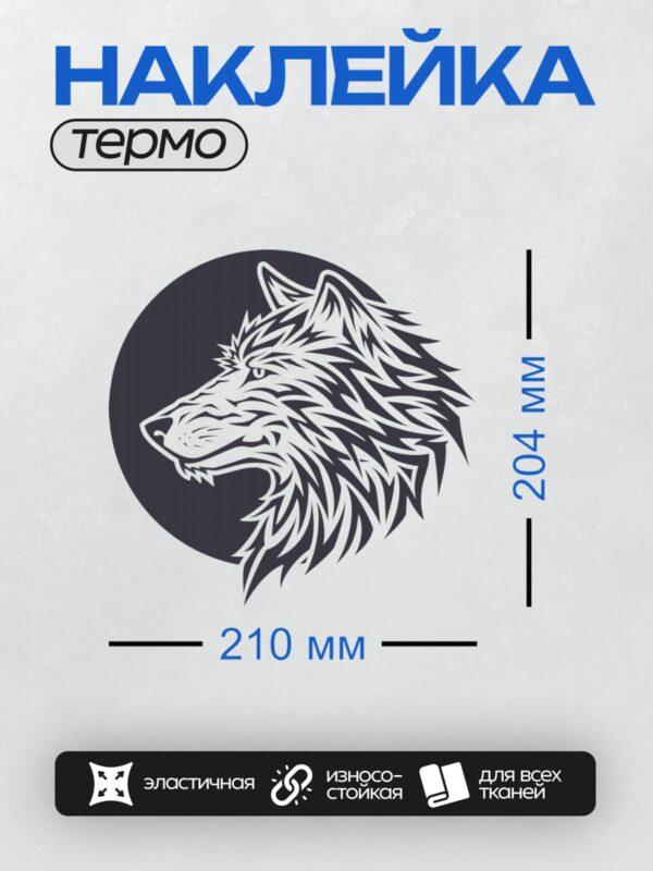 Термонаклейка на одежду DTF / Голова волка в стиле трайбл на темном фоне.