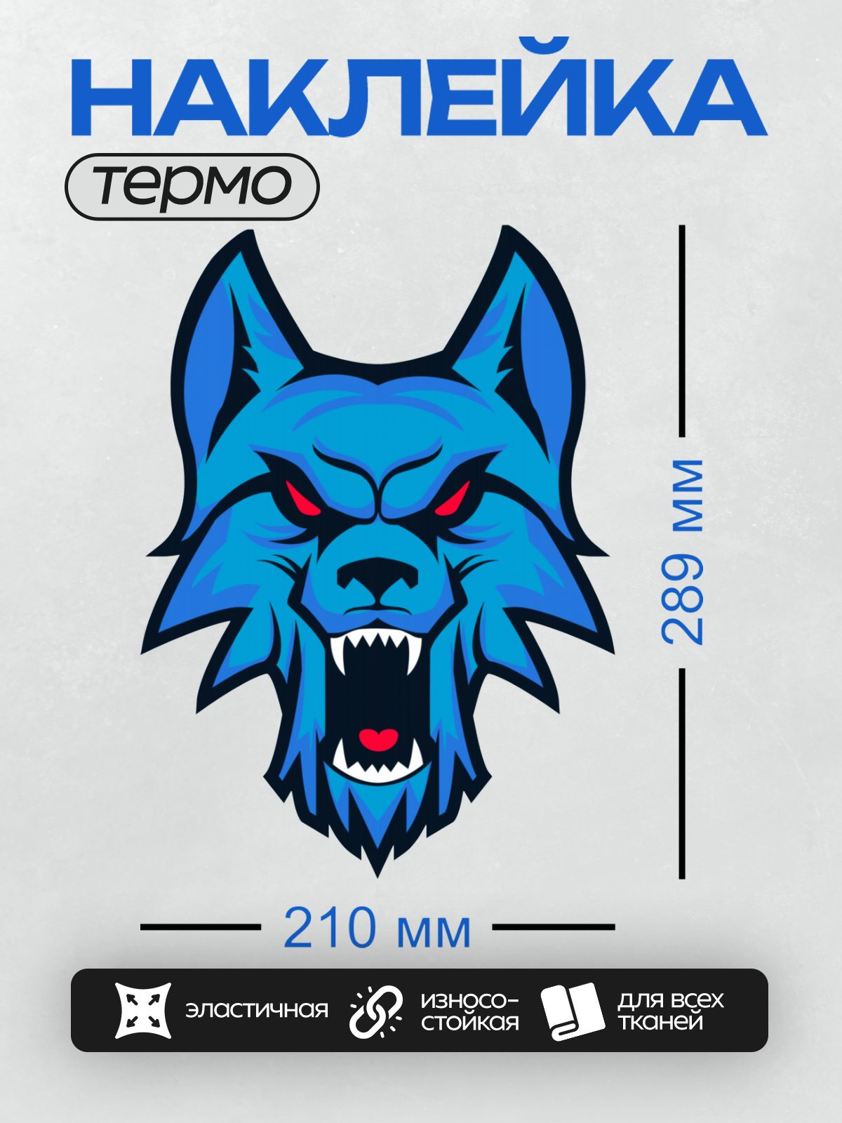Термонаклейка на одежду DTF / Синий волк с красными глазами, стилизованный, агрессивный.