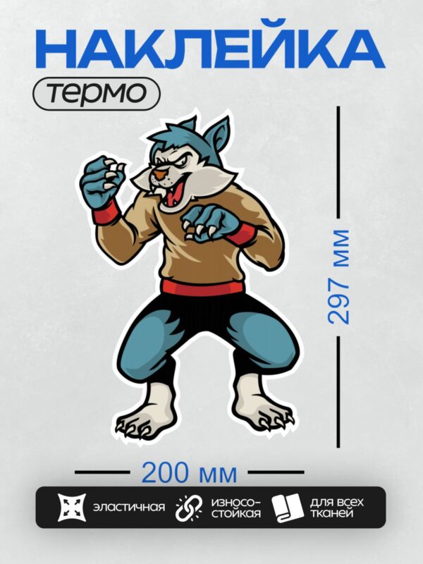 Термонаклейка на одежду DTF / Мультяшный волк-оборотень в спортивной позе.