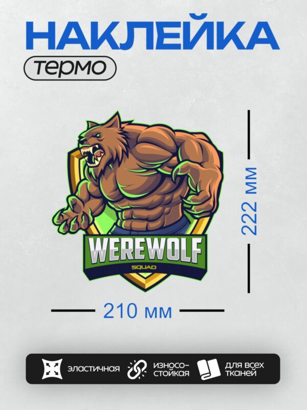 Термонаклейка на одежду DTF / Стилизованный оборотень с надписью "WEREWOLF SQUAD".