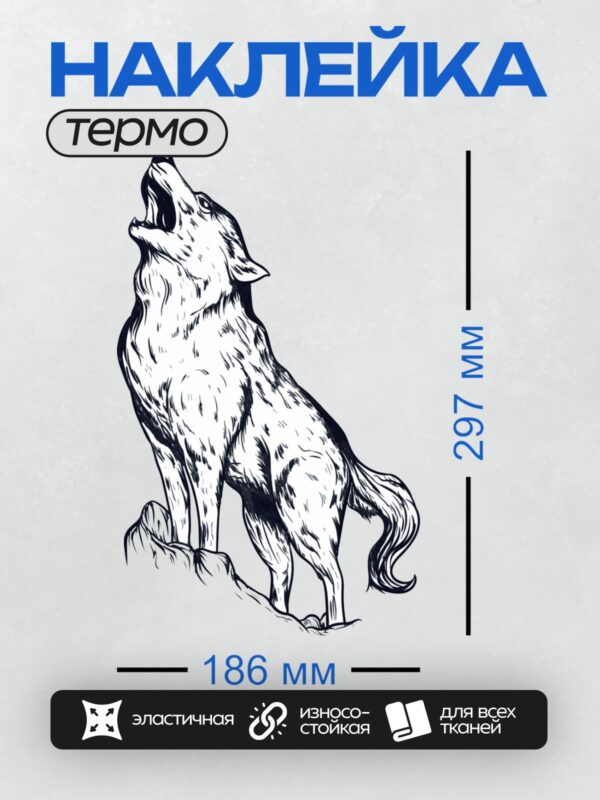 Термонаклейка на одежду DTF / Волк воет, стилизованный черно-белый рисунок.