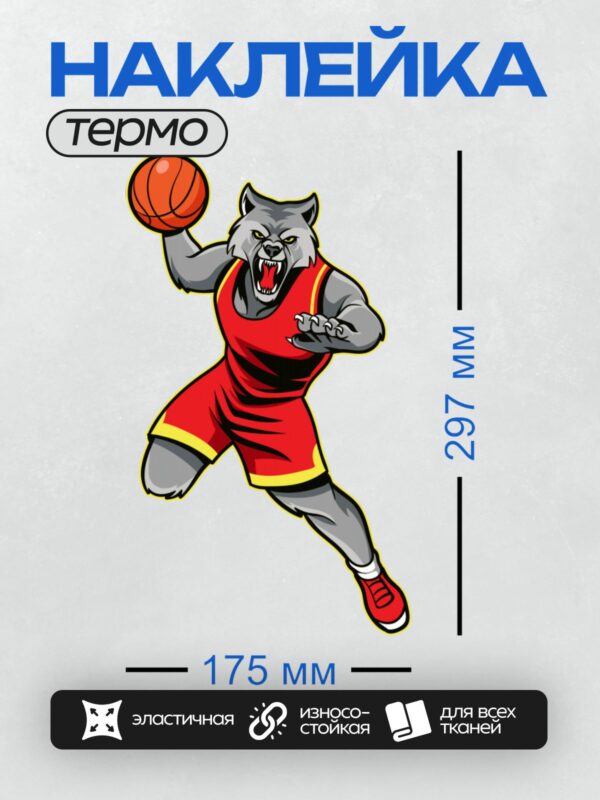 Термонаклейка на одежду DTF / Волк в красной форме держит баскетбольный мяч.