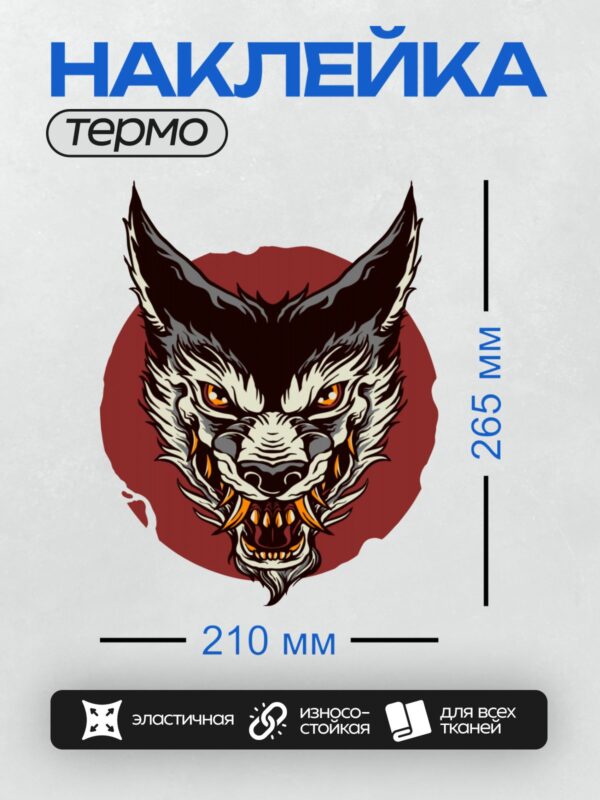 Термонаклейка на одежду DTF / Агрессивный волк с оранжевыми глазами и острыми зубами.