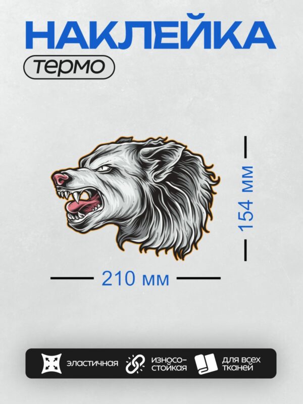 Термонаклейка на одежду DTF / Агрессивный оскал волка в трайбл-стиле, черно-белая графика.