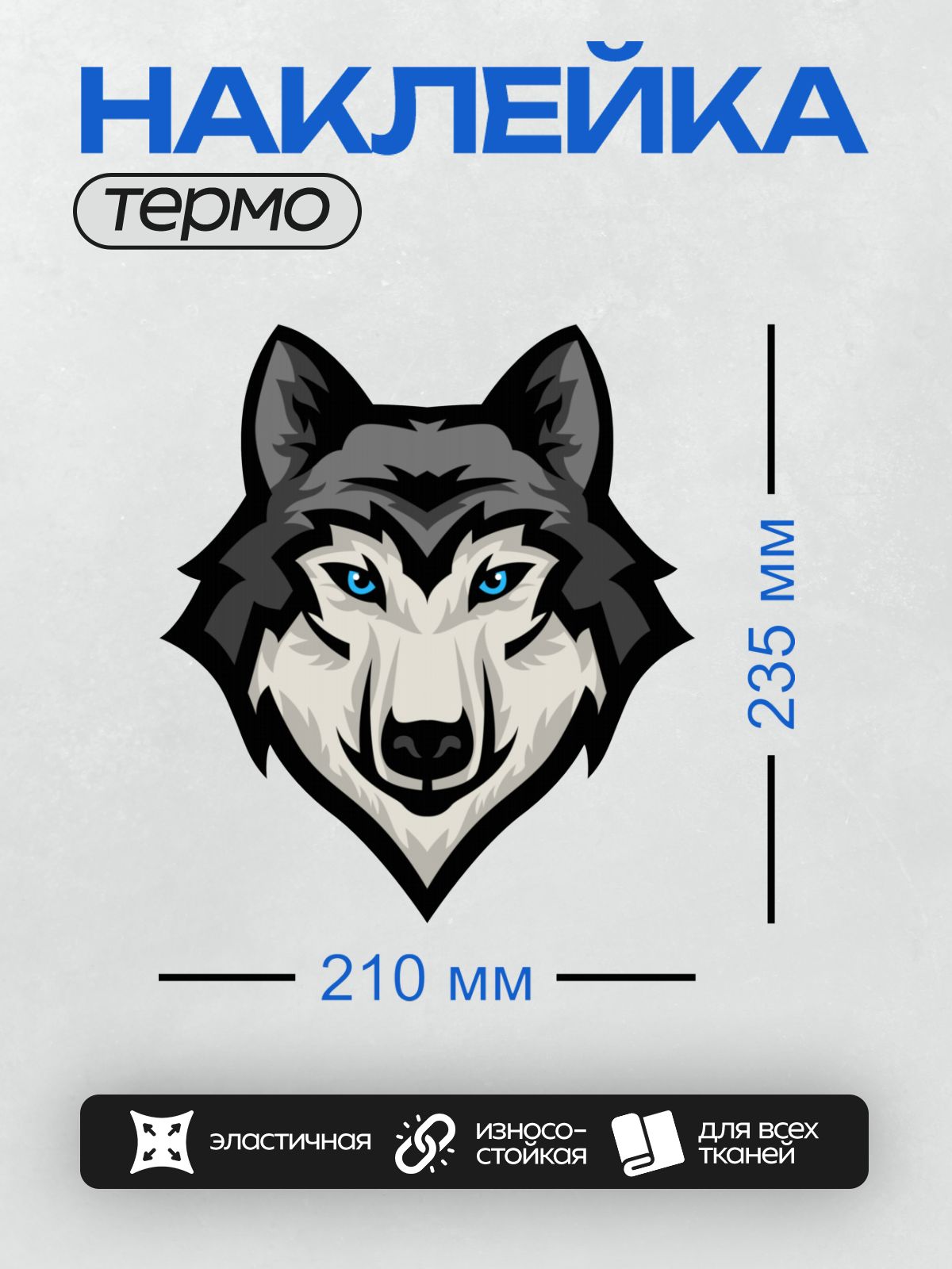 Термонаклейка на одежду DTF / Графическая голова волка с голубыми глазами.