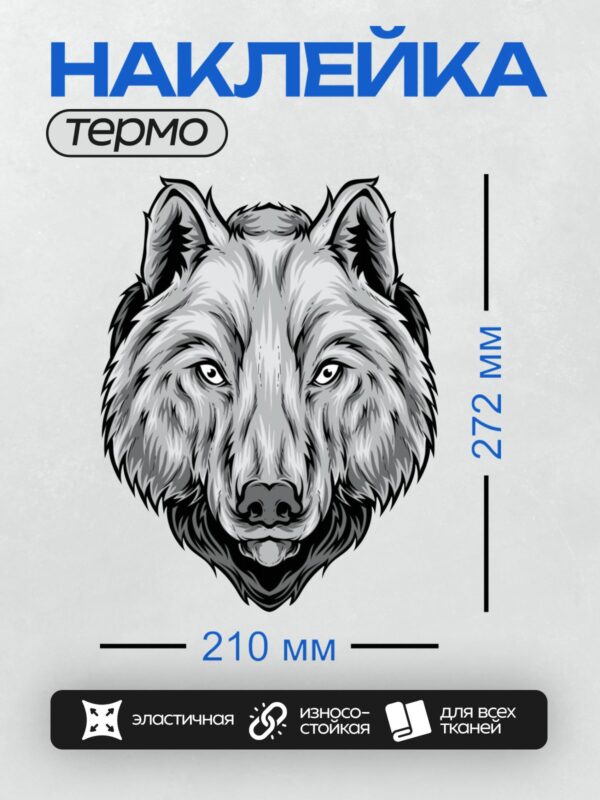 Термонаклейка на одежду DTF / Стилизованная голова волка в трайбл-стиле, черно-белая.