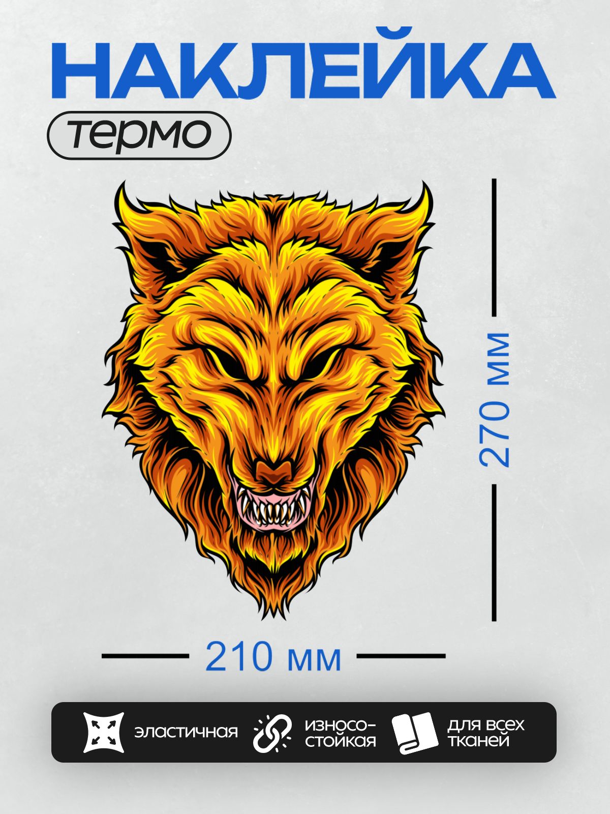 Термонаклейка на одежду DTF / Огненная голова волка с агрессивным оскалом.